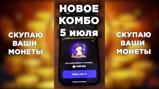 СРОЧНО! 4-5 ИЮЛЯ НОВОЕ КОМБО НА 5 МИЛЛИОНОВ МОНЕТ В ХАМСТЕР КОМБАТ! 5 МИЛЛИОНОВ HAMSTER KOMBAT