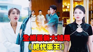 【絕代藥王】女總裁探病路上意外撞到穿著樸素的窮小夥，哪想瞎貓碰上死耗子撞對人了，他1招當眾讓老太太起死回生，暴露真實身份，從此稱霸都市走向巔峰！#熱播短劇#逆襲#爽劇#穿越