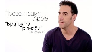 Братья из Гримсби... Презентация от Apple 18+