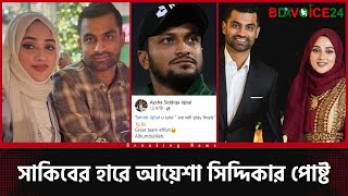 সাকিবের হারের দিন তামিম ইকবালের স্ত্রীর ফেজবুক পোষ্ট, "তামিম আগেই বলেছিলো সে ফাইনাল খেলবে"। BPL2024