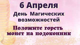 6 Апреля День МАГИЧЕСКИХ ВОЗМОЖНОСТЕЙ. Положите монеты на подоконник.  Эзотерика для тебя