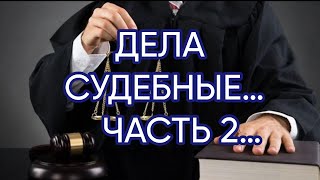 ДЕЛА СУДЕБНЫЕ...ЧАСТЬ 2...ДЛЯ ВСЕХ...