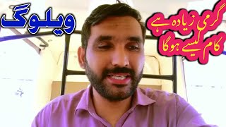 Garmi Bahut Ziyada He Target Kaisay Pura Hoga || گرمی زیادہ ہے آج کام کیسے ہوگا