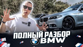 Разбор BMW F-серии по технике! Сколько стоит содержание БМВ?!