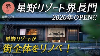 星野リゾート界長門｜人生で一度は泊まりたい！劇的に生まれ変わった長門湯本温泉でここでしか味わえない極上体験を♨️