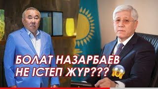 БОЛАТ НАЗАРБАЕВ ӨЗ АДАМДАРЫН ЖҰМЫСҚА ТҰРҒЫЗАДЫ МА?