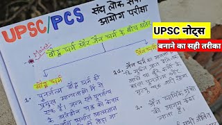 UPSC BEST 👌.. तारिक नोट्स रिवीजन करने का 😃 upsc जैन धर्म बौद्ध धर्म नोट्स|  upsc notes kese banay