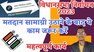 vidhansabha election || मतदान सामाग्री प्राप्त करने के बाद पहला जरूरी काम || #matdan #election