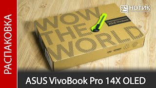 Распаковка ноутбука ASUS VivoBook Pro 14X OLED N7400PC