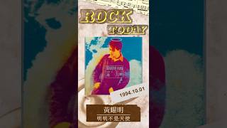 【ROCK TODAY】黃耀明『明明不是天使』1994年10月1日