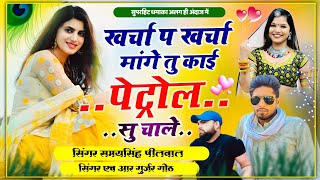 खर्चा प खर्चा मांगे तू काई पेट्रोल सु चाले Kharcha pe Kharcha Mange #Samay_Singh_and_HR_Gurjar_goth