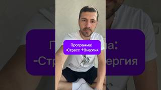 Программа: -Стресс +Энергия #стресс #энергия #эмоции