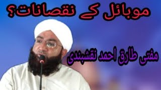 موبائل کے نقصانات مفتی طارق احمد نقشبندی