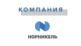 Норникель – лучший работодатель России