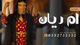 شيلة باسم ام ريان فقط ,شيلة مميزه لام العريس ام ريان