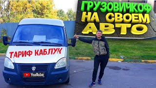 ГРУЗОВИЧКОФ НА СВОЕМ АВТО - ТАРИФ КАБЛУК