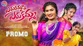 ERUKAMMA ERUKAMMA PROMO || LATEST FOLK SONG 2023 || VENNELA LAXMI || JANU LYRI || VIJAY TUNES