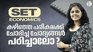 KERALA SET ECONOMICS EXAM 2025 |  SET ECONOMICS IMPORTANT PREVIOUS YEAR QUESTIONS DISCUSSION