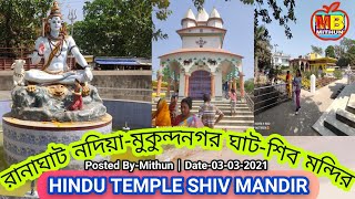 Mukunda nagar ghat || chakda mukunda nagar ghat || Mukunda nagar ghat shiv mandir || Ranaghat park