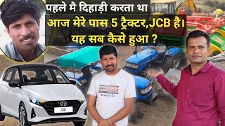 कैसे बना मज़दूर 5 ट्रैक्टर, गाड़ी, JCB का मालिक |Farmer Success Story|सोनालिका ट्रैक्टर से खुली किस्मत