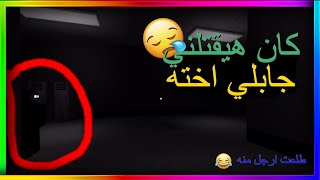 الهروب من المدرسة المسكونه في لعبة روبلوكس | roblox School [Horror]