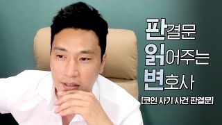 [판결문 읽어주는 변호사] 코인 사기 - 개발 능력 속여 잡코인 팔아 먹어버린 사기꾼