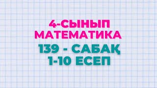 Математика 4-сынып 139-сабақ 1-10 есептер