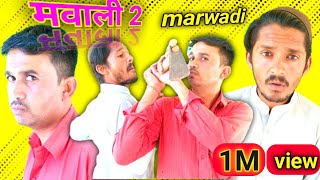 मवाली 2 न्यू मारवाड़ी समेजा Rocky marwadi fouji manveer Sabir comedy