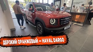 🛎🔥 НОВЫЙ HAVAL DARGO в КАЗАХСТАНЕ — ПОВОД ПРОЯВИТЬ ХАРАКТЕР