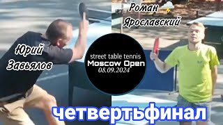 ч.6/1/4 финала чемпионата Москвы по уличному🏓/Роман🌩️ Ярославский 🆚 Юрий Завьялов/08.09.2024