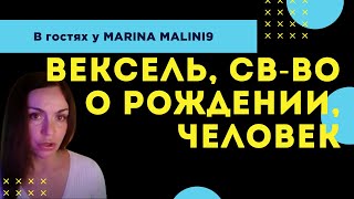 Вексель, свидетельство о рождении, человек | В гостях У MARINA MALINI