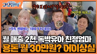 [#고딩엄빠5_명장면 ] 월 매출 2천만원인데, 독박유아 친정엄마 용돈 월 30만원?? "무슨 X소리냐" 서장훈 극대노｜ep.13