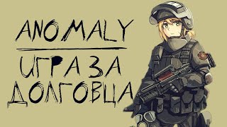 S.T.A.L.K.E.R. Anomaly - Игра за Долг