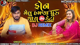 ફોન મેલુ હમણા પુરુ થાય જિયો નુ ડેટા Dinesh Thakor Janu Solanki New Song DJ Remix 2024