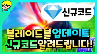 『 [로블록스] 블레이드 볼 업데이트로 새롭게 나온 신규코드 알려드립니다! & 몰라님 저격합니다 』