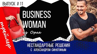 Нестандартные решения. Анонс к передаче #11 Business woman из Орла