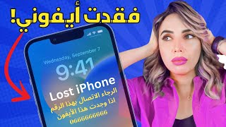 كيف تجد أيفون مفقود او مسروق بمساعدة الشرطة و إعدادات iPhone