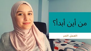 ٣ خطوات أساسية للبدء في العمل الحر