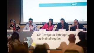 Συζήτηση με θέμα: Η Ακαδημαϊκή και η Επιχειρηματική Κοινότητα Απαιτείται να Βαδίζουν Χέρι-Χέρι.