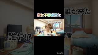 家に不審者居た(不審者シリーズPart2)#猫ミーム #shorts