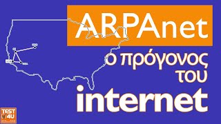 Πότε ανακοινώθηκε ο πρόγονος του internet;