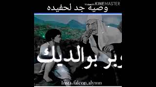 جد يوصي حفيده نصائح