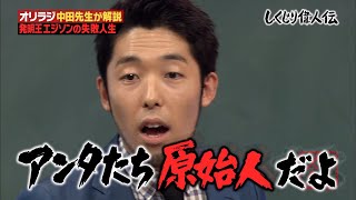 【しくじり偉人伝】中田敦彦がエジソンのしくじりを徹底解説！偉人だけど意外としくじっていた！？