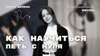 Голос. Уроки вокала. Как научиться петь?