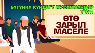 Бул маселе учурдагы мусулмандарга өтө зарыл. Сөзсүз көрүңүз!