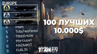 КАК ИГРАЮТ ЛУЧШИЕ ИГРОКИ ESCAPE FROM TARKOV?