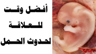 أفضل وقت للعلاقة الزوجية لتسهيل حدوث الحمل Easy pregnancy DR YUSSIF EID 2021 دكتور يوسف عيد