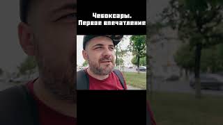 Чебоксары - впечатления туриста #shorts #чебоксары #чувашия