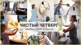 🐣ПРЕДПАСХАЛЬНАЯ МОТИВАЦИЯ 🐰УБИРАЮСЬ ЧЕРЕЗ “НЕ МОГУ” 🫧