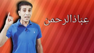 "نص عباد الرحمن"  للصف الثالث الإعدادي _2024_